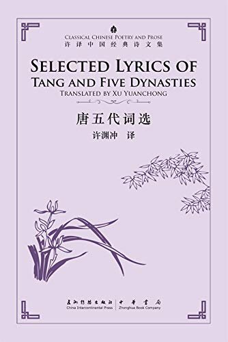 Selected Lyrics of Tang and Five Dynasties(Chinese-English)中国经典诗文集-唐五代词选（汉英） (English Edition)