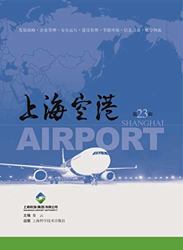 上海空港（第23辑）