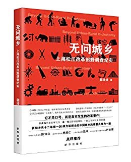 无问城乡 : 上海松江改革田野调查纪实