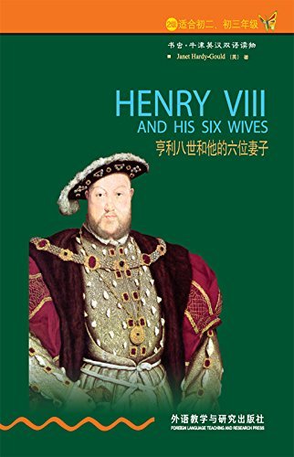 亨利八世和他的六位妻子（2级） (书虫·牛津英汉双语读物)