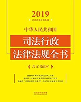 中华人民共和国司法行政法律法规全书（含文书范本）（2019年版）