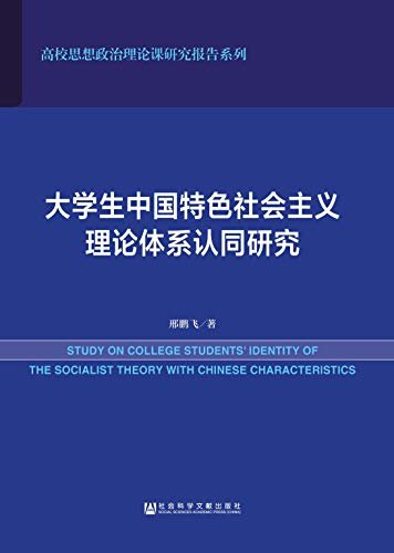 大学生中国特色社会主义理论体系认同研究 (高校思想政治理论课研究报告系列)