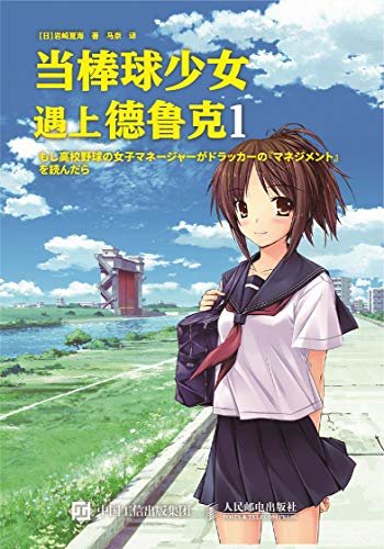 当棒球少女遇上德鲁克1（读小说学管理 日文版销量超过300万册、创每5秒卖出一本的出版奇迹 人人可读的管理学）
