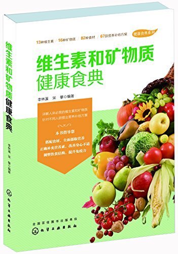 维生素和矿物质健康食典 (健康食典系列)