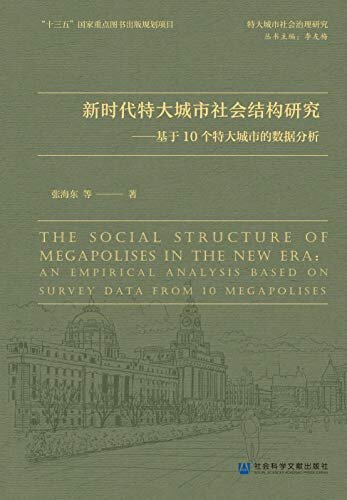 新时代特大城市社会结构研究：基于10个特大城市的数据分析 (特大城市社会治理研究)