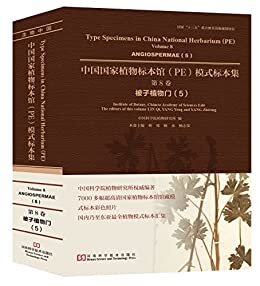 中国国家植物标本馆（PE）模式标本集 第8卷