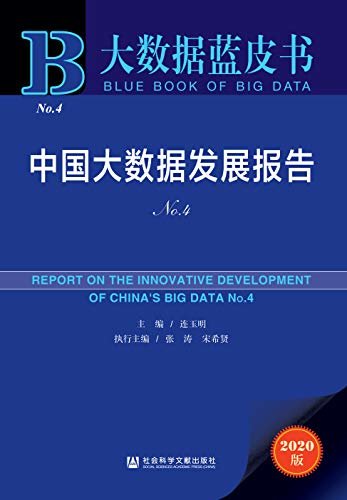 中国大数据发展报告（No.4） (大数据蓝皮书)