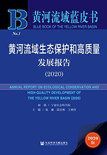 黄河流域生态保护和高质量发展报告（2020） (黄河流域蓝皮书)