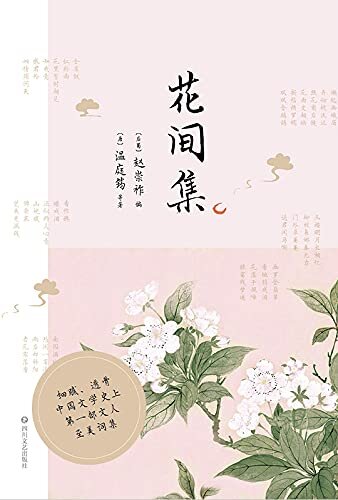 花间集【中国文学史上shou部文人词集，中国词史上的里程碑之作。】