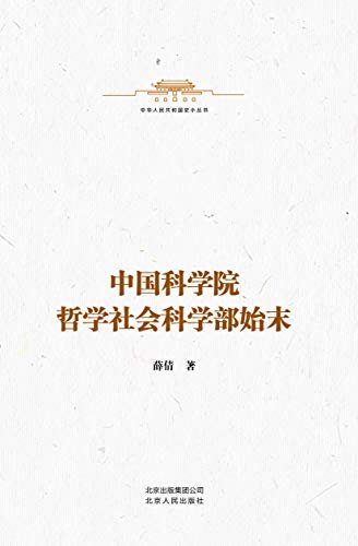 中华人民共和国史小丛书:中国科学院哲学社会科学部始末
