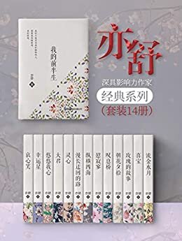 亦舒经典小说集（套装14册）【Kindle首次上线！与倪匡、金庸并称“香港文坛三大奇迹”，华语世界深具影响力作家亦舒作品集！ 收录亦舒最经典作品《喜宝》《我的前半生》《流金岁月》《朝花夕拾》等！以简练文笔书写动人故事，开启现代女性独立爱情观与价值观！】