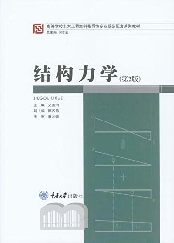 结构力学（第2版） (高等学校土木工程本科指导性专业规范配套系列教材)