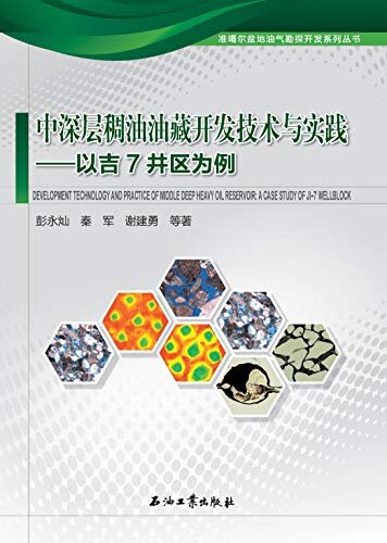 中深层稠油油藏开发技术与实践——以吉7井区为例 (准噶尔盆地油气勘探开发系列丛书)