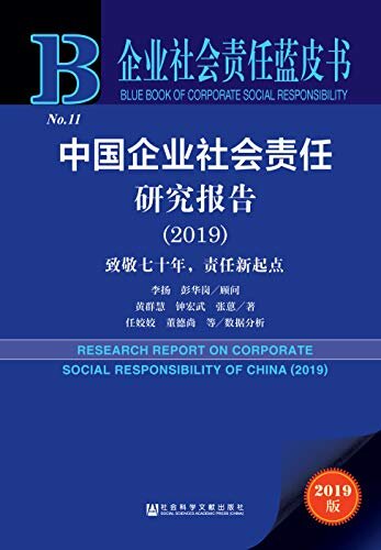 中国企业社会责任研究报告（2019）：致敬七十年，责任新起点 (企业社会责任蓝皮书)
