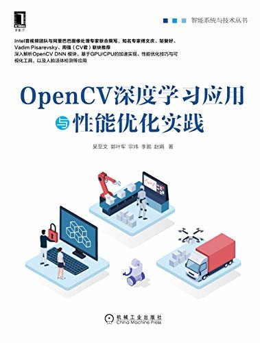 OpenCV深度学习应用与性能优化实践 (智能系统与技术丛书)