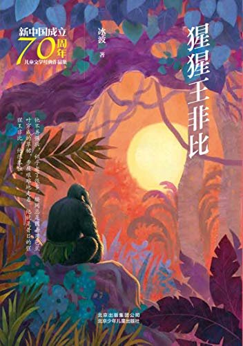新中国成立70周年儿童文学经典作品集：猩猩王非比