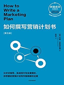 如何撰写营销计划书：第五版（分步式指导、实战技巧与全案模拟，你想要的营销计划写作指南都在这里）