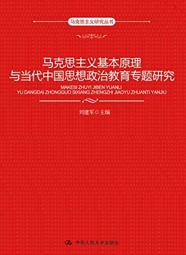 马克思主义基本原理与当代中国思想政治教育专题研究（马克思主义研究丛书0