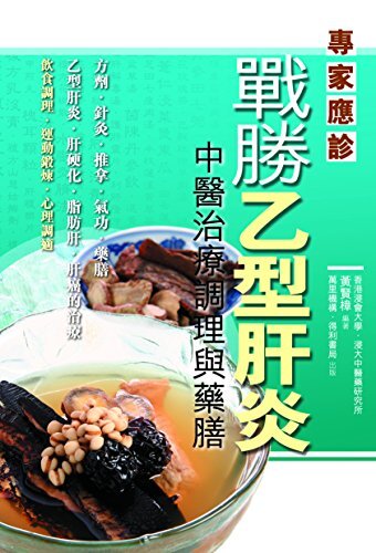 戰勝乙型肝炎 (Traditional Chinese Edition)