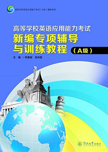 高等学校英语应用能力考试新编专项辅导与训练教程（A级）