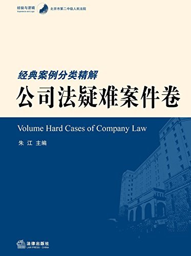北京市第二中级人民法院经典案例分类精解(公司法疑难案件卷)