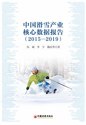 中国滑雪产业核心数据报告（2015—2019）