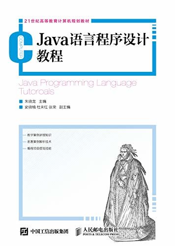 Java语言程序设计教程（基础知识和实际应用完美结合，经典案例完美诠释--21世纪高等教育计算机规划教材）