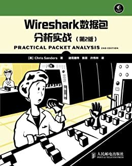 Wireshark数据包分析实战（第2版）（异步图书）