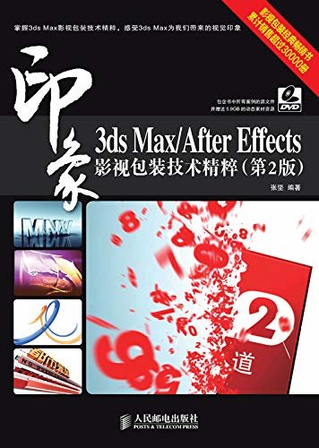 3ds Max/After Effects 印象 影视包装技术精粹（第2版）