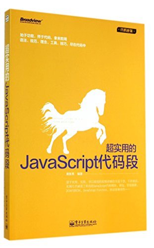 超实用的JavaScript代码段 (代码逆袭)