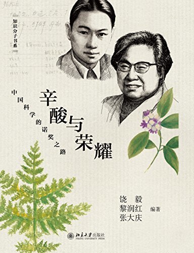 辛酸与荣耀——中国科学的诺奖之路 (知识分子书系)