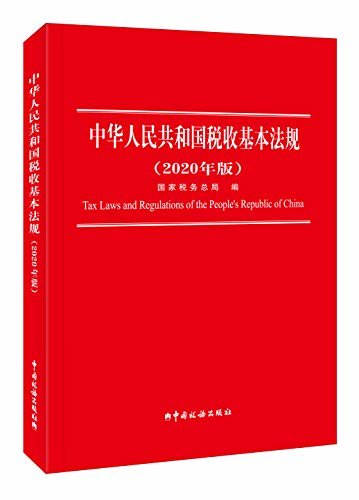 中华人民共和国税收基本法规（2020年版）