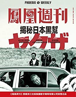 揭秘日本黑帮 香港凤凰周刊2020年第23期