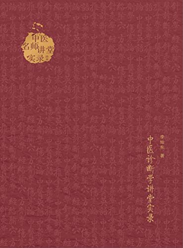 中医诊断学讲堂实录