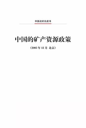 中国的矿产资源政策（中文版）China's Policy on Mineral Resources (Chinese Version)
