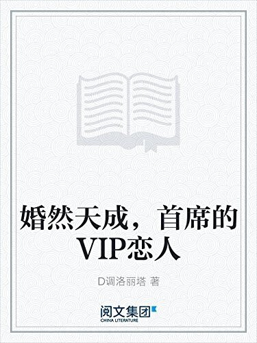 婚然天成，首席的VIP恋人