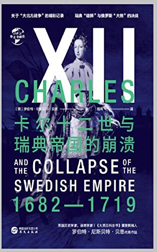 卡尔十二世与瑞典帝国的崩溃（华文全球史）