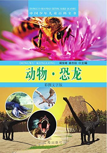 中国少年儿童百科全书：动物·恐龙