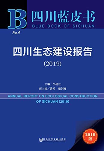 四川生态建设报告（2019） (四川蓝皮书)