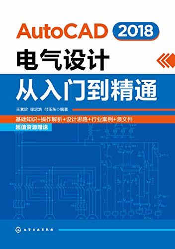 AutoCAD 2018电气设计从入门到精通