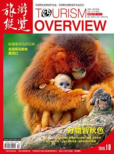 旅游纵览 月刊 2016年10期