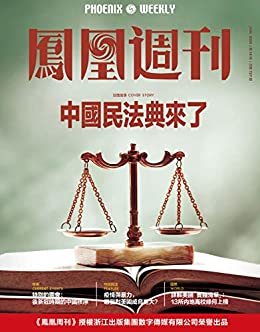 中国民法典来了  香港凤凰周刊2020年第18期