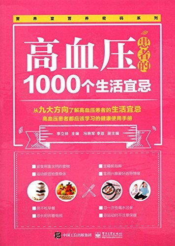 高血压患者的1000个生活宜忌 (营养堂营养密码系列)