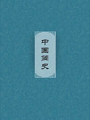 中国简史（中国历史入门读物，全面、系统、深刻地讲述中国五千年的历史）