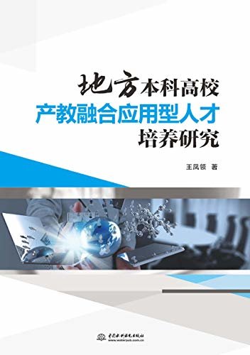 地方本科高校产教融合应用型人才培养研究