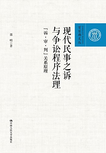 现代民事之诉与争讼程序法理——“诉·审·判”关系原理（百家廊文丛）