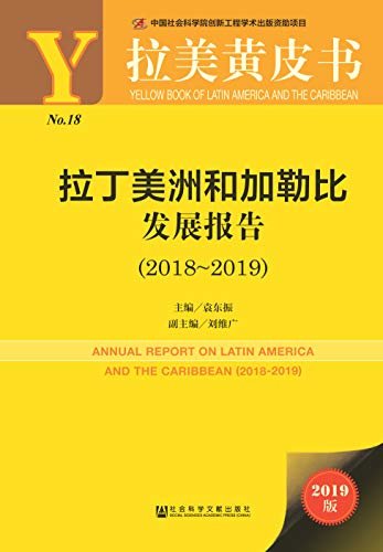 拉丁美洲和加勒比发展报告（2018～2019） (拉美黄皮书)