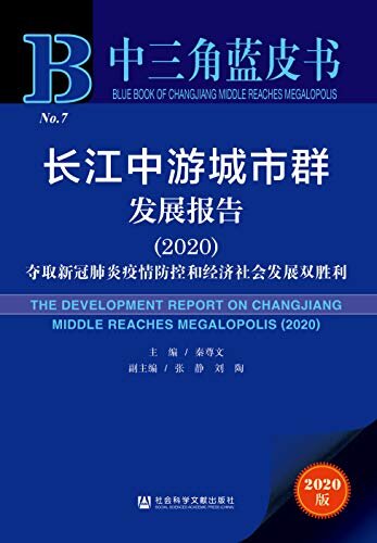 长江中游城市群发展报告（2020）：夺取新冠肺炎疫情防控和经济社会发展双胜利 (中三角蓝皮书)
