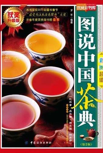 图说中国茶典(第2版)(获奖升级版) (优阅彩书库)