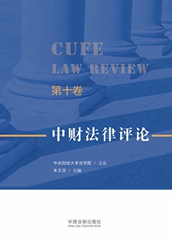 中财法律评论（第十卷）